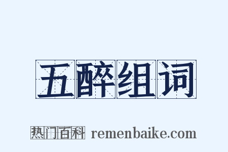 五醉组词是什么意思的图片